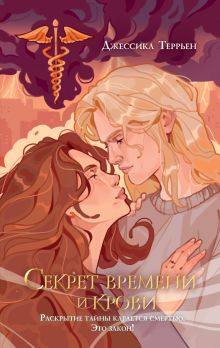 Обложка Секрет времени и крови Джессика Террьен