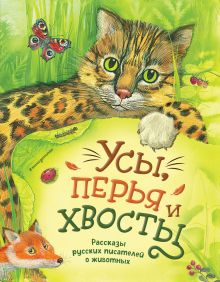 Обложка Усы, перья и хвосты. Рассказы русских писателей о животных