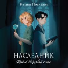 Обложка Наследник. Тайна дворцовой книги Катиш Петкевич