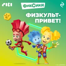 Фиксики. Физкульт-привет!