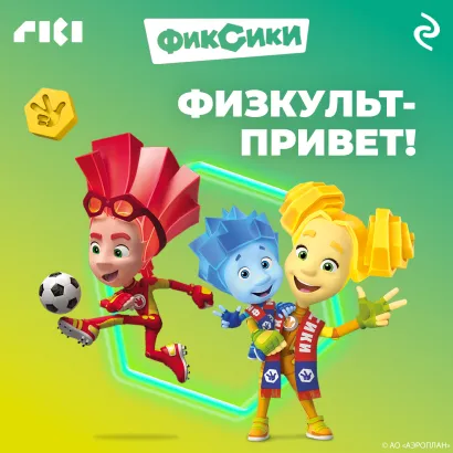 Обложка Фиксики. Физкульт-привет!