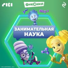 Обложка Фиксики. Занимательная наука