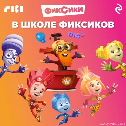 Обложка В школе фиксиков