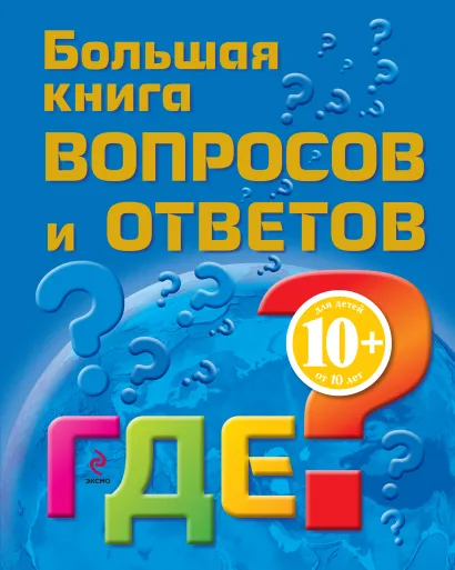 Обложка 10+ Большая книга вопросов и ответов. ГДЕ? Наталия Гончарук, Марина Почкина
