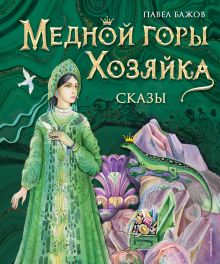Обложка Медной горы Хозяйка. Сказы Павел Бажов