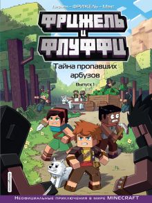 Обложка Фрижель и Флуффи. Тайна пропавших арбузов. Выпуск 1 Фрижель, Жан-Кристоф Дерьен