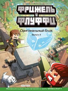 Обложка Фрижель и Флуффи. Оригинальный блок. Выпуск 3 Фрижель, Жан-Кристоф Дерьен