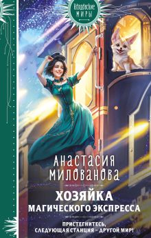 Обложка Хозяйка магического экспресса Анастасия Милованова