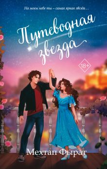 Обложка Путеводная звезда Мехтап Фырат