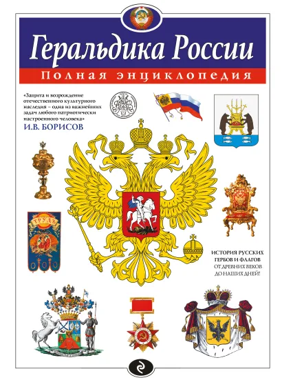 Обложка Геральдика России. Полная энциклопедия Борисов И.В.