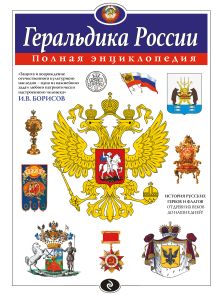 Обложка Геральдика России. Полная энциклопедия Борисов И.В.