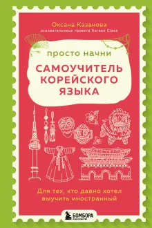 Просто начни. Самоучитель корейского языка. Для тех, кто давно хотел выучить иностранный
