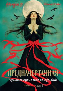 Обложка Предначертанная. Часть первая. Роман Шахназ Сайн