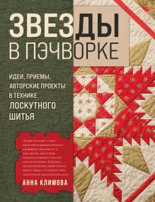 Обложка ЗВЕЗДЫ в пэчворке. Идеи, приемы, авторские проекты в технике лоскутного шитья Анна Климова