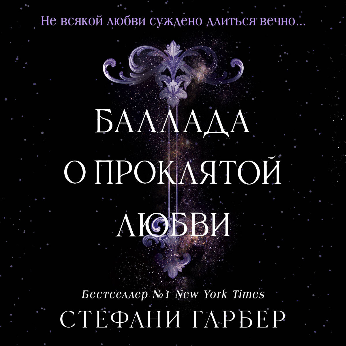 Баллада о проклятой любви (#2)