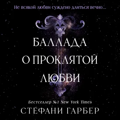 Обложка Баллада о проклятой любви Стефани Гарбер