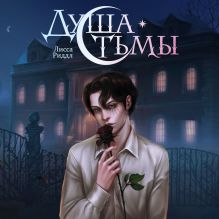Обложка Душа тьмы Лисса Риддл