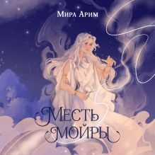 Обложка Месть мойры Мира Арим