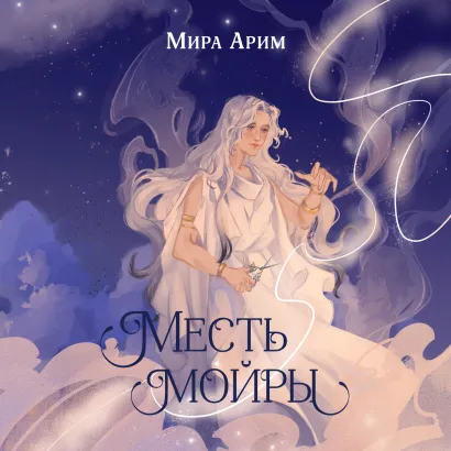 Обложка Месть мойры Мира Арим
