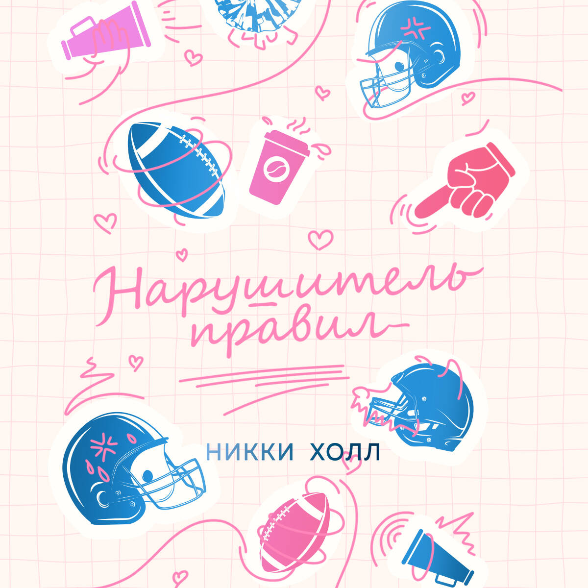 Нарушитель правил (#1)