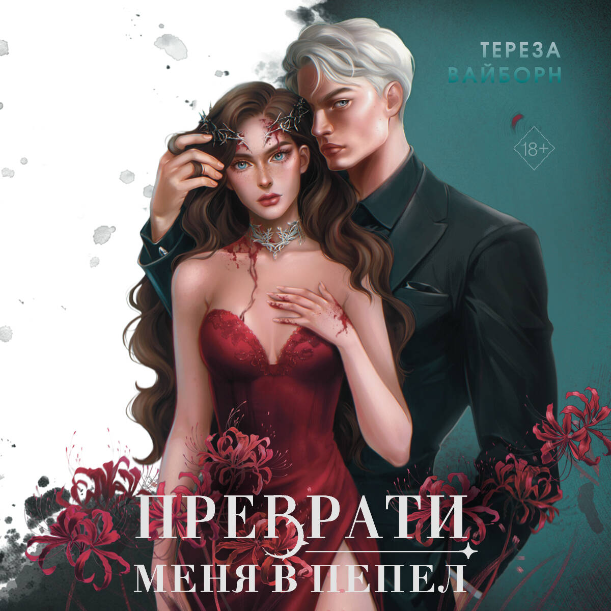 Преврати меня в пепел (#1)