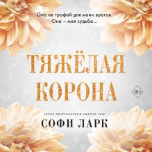Обложка Тяжёлая корона Софи Ларк