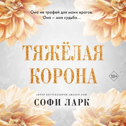 Обложка Тяжёлая корона Софи Ларк