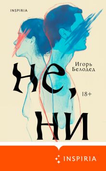 Обложка Не, ни Игорь Белодед