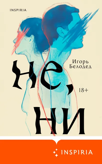 Обложка Не, ни Игорь Белодед