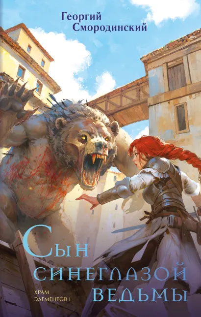 Обложка Сын синеглазой ведьмы Георгий Смородинский