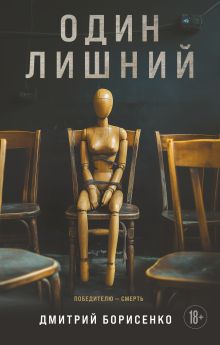 Один лишний