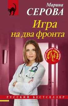Обложка Игра на два фронта Марина Серова