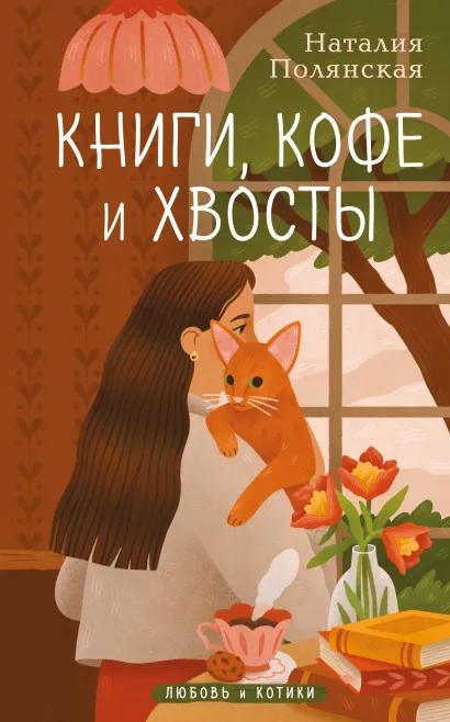 Обложка Книги, кофе и хвосты Наталия Полянская