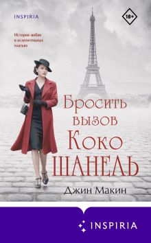 Обложка Бросить вызов Коко Шанель Джин Макин