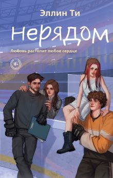 Обложка Нерядом Эллин Ти