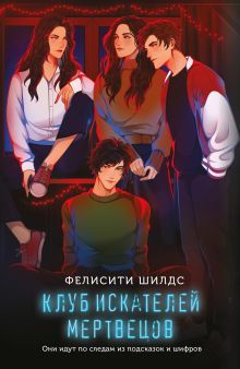 Обложка Клуб искателей мертвецов Фелисити Шилдс