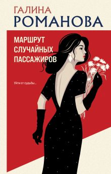 Обложка Маршрут случайных пассажиров Галина Романова