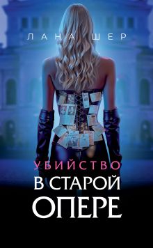 Обложка Убийство в старой опере Лана Шер
