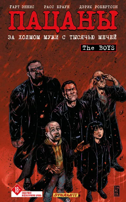 Обложка The Boys: Пацаны. Том 11. За холмом мужи с тысячью мечей Гарт Эннис, Дэрик Робертсон, Расс Браун