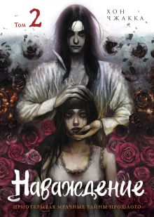 Обложка Наваждение. Том 2 Хон Чжакка
