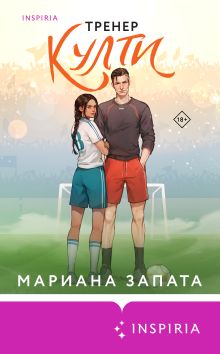 Обложка Тренер Култи Мариана Запата