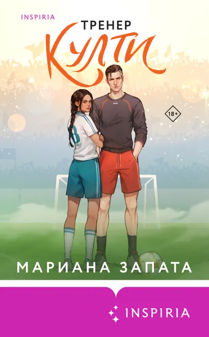 Обложка Тренер Култи Мариана Запата