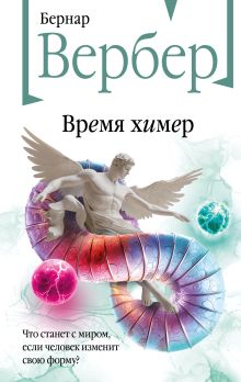 Обложка Время химер Бернар Вербер