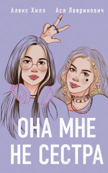 Обложка Она мне не сестра Ася Лавринович, Алекс Хилл