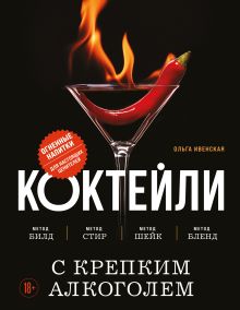 Обложка Коктейли с крепким алкоголем. Огненные напитки для настоящих ценителей Ольга Ивенская