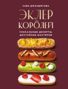 Обложка Эклер королей. Уникальные десерты, достойные мастеров Саба Джанджгава