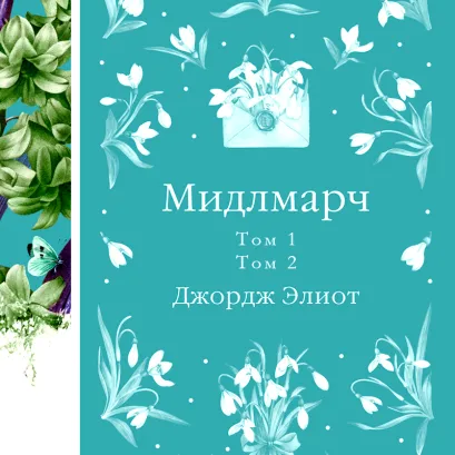 Обложка Мидлмарч Джордж Элиот