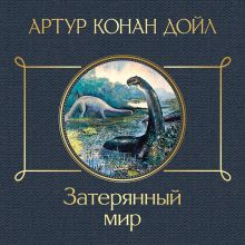Обложка Затерянный мир Артур Конан Дойл