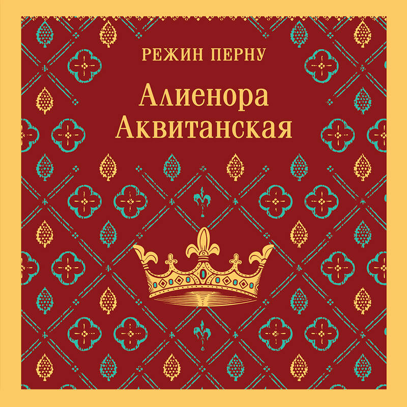 Алиенора Аквитанская