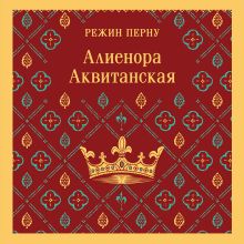 Обложка Алиенора Аквитанская Режин Перну